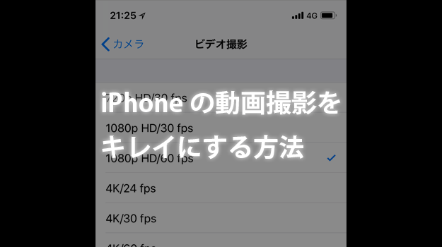 Iphoneカメラのビデオ撮影の設定は 1080p Hd 60 Fps にしよう カフーブログ