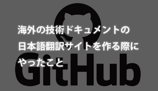 GitHub管理された海外の技術ドキュメントの日本語翻訳サイトを作る際にやったこと