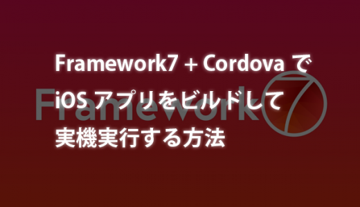 Framework7 + CordovaでiOSアプリをビルドして実機実行する方法