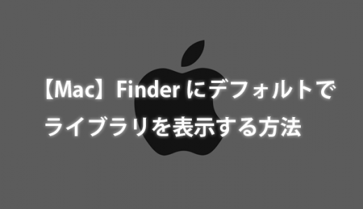 MacでFinderにデフォルトでライブラリを表示する方法