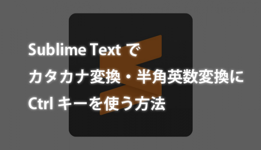 MacのSublime Textでカタカナ変換・半角英数変換にCtrlキーを使う方法