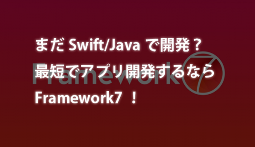 まだSwift/Javaで開発？最短でアプリ開発するならFramework7！