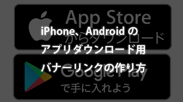 Iphoneの App Storeからダウンロード Androidの Google Playで手に入れよう のアプリダウンロード用バナーリンクの作り方 カフーブログ