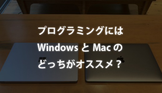 初心者がプログラミング始めるにはWindowsとMacのどっちがオススメ？