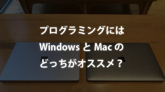 初心者がプログラミング始めるにはwindowsとmacのどっちがオススメ カフーブログ