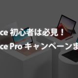 【お買い得】Surface初心者は必見！2023年6月Surface Proキャンペーン・セールまとめ