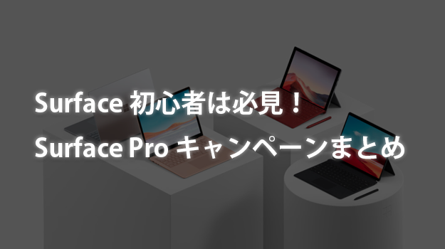 お買い得】Surface初心者は必見！2023年11月Surfaceキャンペーン ...