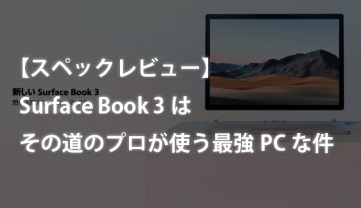 【スペックレビュー】Surface Book 3はその道のプロが使う最強PCな件