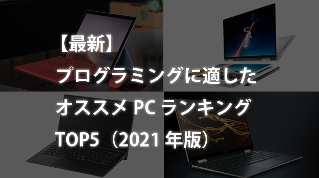 21年最新 プログラミングに適したオススメpcランキングtop5 カフーブログ