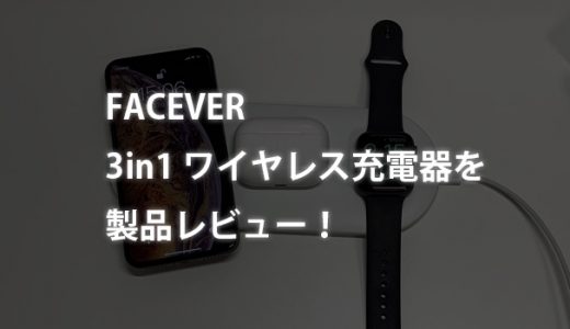 【レビュー】FACEVERの3in1ワイヤレス充電器！iPhone/AirPods/AppleWach 3台同時充電可能！