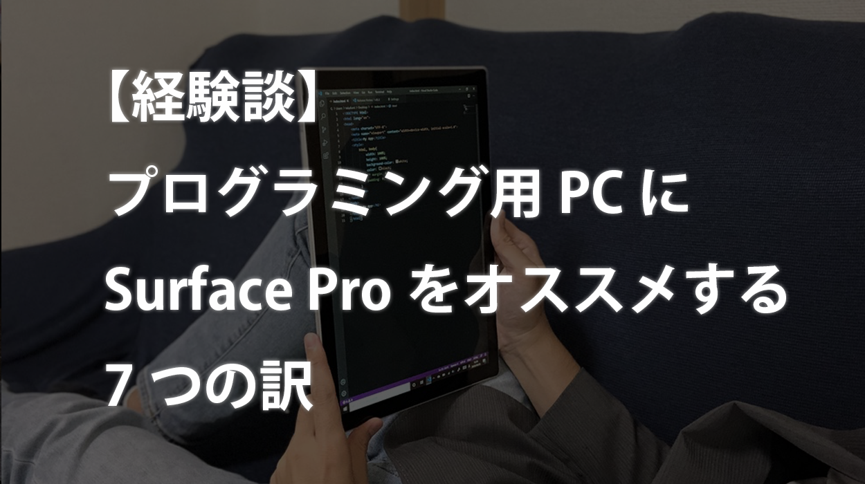 経験談 プログラミング用pcにsurface Proをオススメする7つの訳 カフーブログ