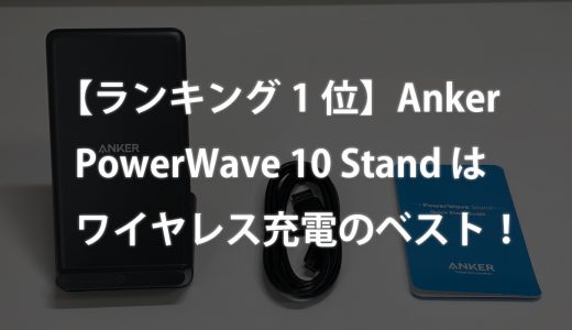 【ランキング1位】Anker PowerWave 10 Stand はiPhone/Androidワイヤレス充電のベスト！