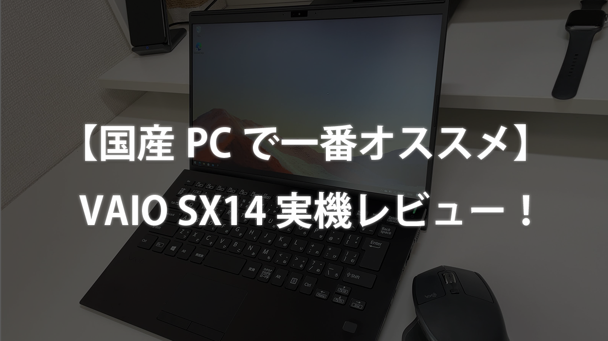 国産PCで一番オススメ】VAIO SX14の実機レビュー！ | カフーブログ