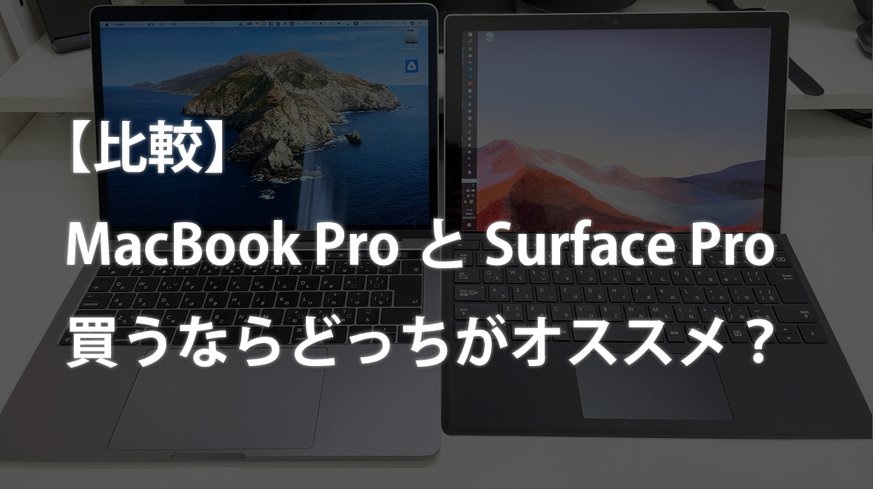 比較】MacBook ProとSurface Pro、買うならどっちがオススメ