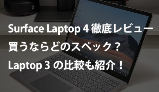 【Surface Laptop 4 徹底レビュー】買うならどのスペック？Laptop 3の比較も紹介！