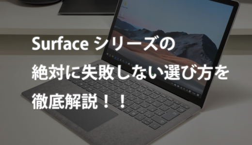 【2021完全版】Surfaceシリーズの絶対に失敗しない選び方を徹底解説！