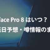 Surface Pro 8はいつ？発売日予想・噂情報のまとめ【9月23日0時発表か？】