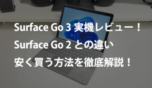 【超軽量】Surface Go 3実機レビュー！Go 2との違い・安く買う方法を解説！