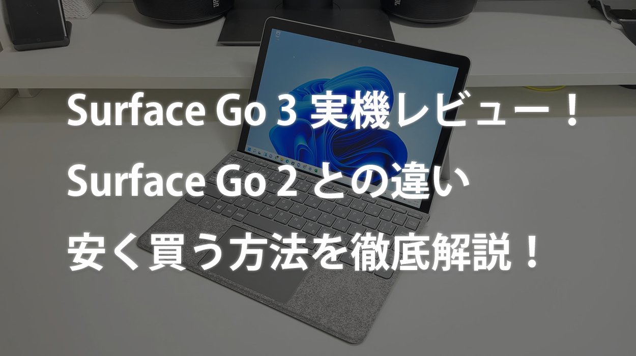 超軽量】Surface Go 3実機レビュー！Go 2との違い・安く買う方法を解説！ | カフーブログ