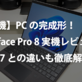 【神機】初心者でもよくわかる！Surface Pro 8 実機レビュー！Pro 7との違いも徹底解説