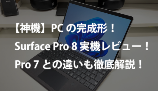 【神機】PCの完成形！Surface Pro 8 実機レビュー！Pro 7との違いも徹底解説