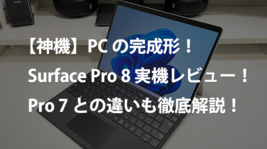 神機】初心者でもよくわかる！Surface Pro 8 実機レビュー！Pro 7との ...