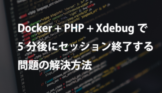 Docker + PHP + Xdebugで約5分後にセッション終了する問題の解決方法