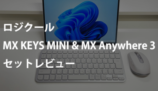 ロジクール MX KEYS MINI & MX Anywhere 3 のセットレビュー