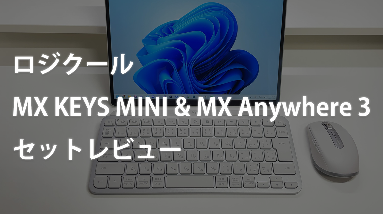 ロジクール MX KEYS MINI & MX Anywhere 3 のセットレビュー | カフー