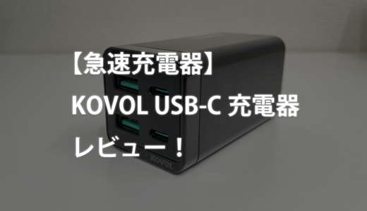 【急速充電器】KOVOL USB-C充電器レビュー！