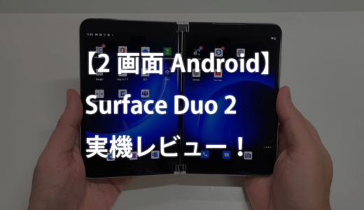 【2画面Android】Surface Duo 2実機レビュー！