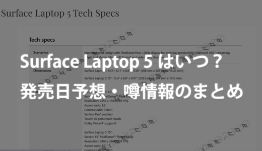 Surface Laptop 5はいつ？発売日予想・噂情報のまとめ