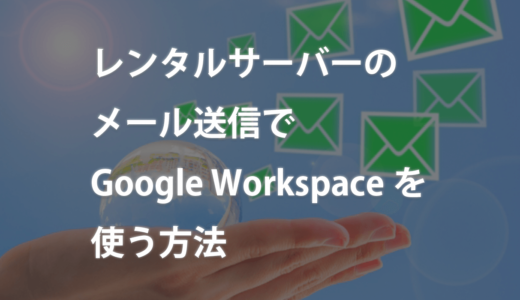 レンタルサーバーのメール送信でGoogle Workspaceを使う方法