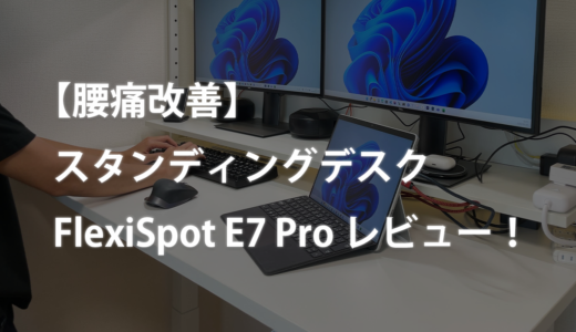 電動スタンディングデスク FlexiSpot E7 Pro 実機レビュー！