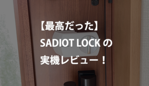 【最高だった】SADIOT LOCKの実機レビュー！【スマートロック】