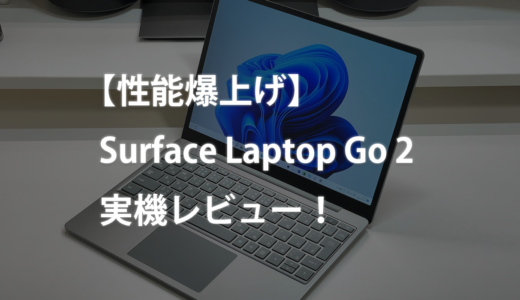 【性能爆上げ】Surface Laptop Go 2実機レビュー！