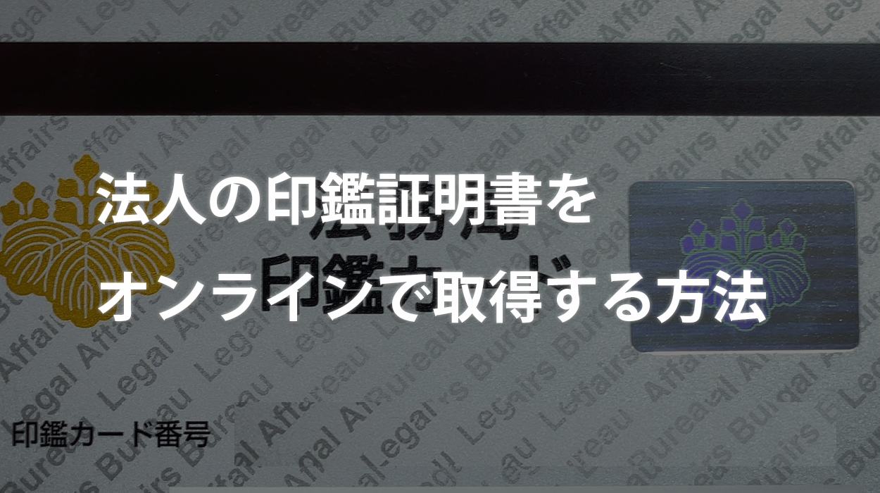 法人の印鑑証明書をオンラインで取得する方法 | カフーブログ