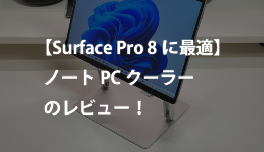 【Surface Pro 8に最適】タブレット型ノートPCクーラーのレビュー！