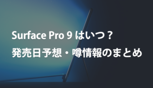 Surface Pro 9はいつ？発売日予想・噂情報のまとめ