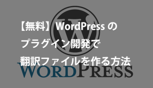 【無料】WordPressのプラグイン開発で翻訳ファイルを作る方法