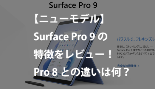 【ニューモデル】Surface Pro 9の特徴をレビュー！Pro 8との違いは何？