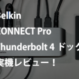 Belkin Thunderbolt 4 対応ドックのレビュー！Surface Pro・MacBook Proとの相性も検証！