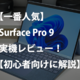 【一番人気】Surface Pro 9 Intelモデル 実機レビュー！【初心者向けに解説】