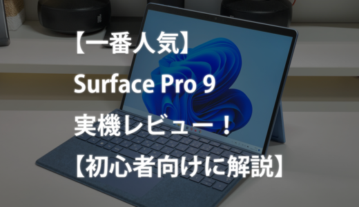 【一番人気】Surface Pro 9 Intelモデル 実機レビュー！【初心者向けに解説】