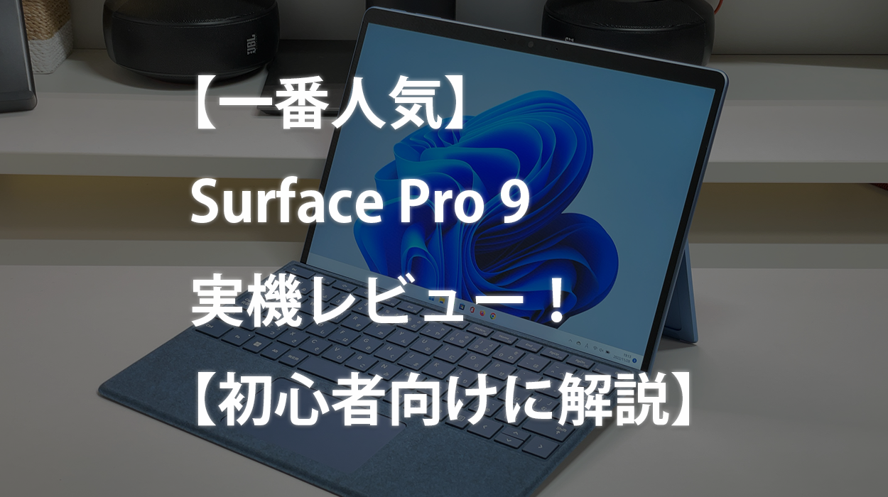 一番人気】Surface Pro 9 Intelモデル 実機レビュー！【初心者向けに ...