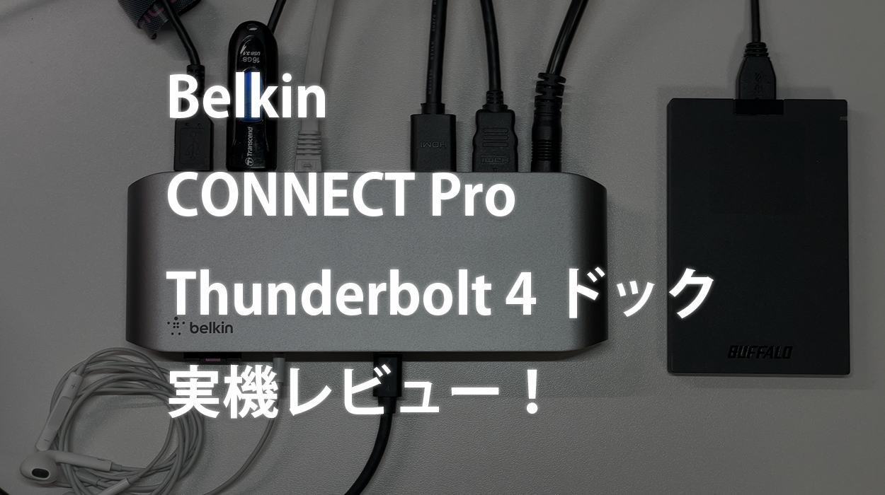 Belkin Thunderbolt 4 対応ドックのレビュー！Surface Pro・MacBook