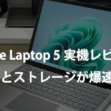 【快適】Surface Laptop 5実機レビュー！メモリとストレージが爆速に！