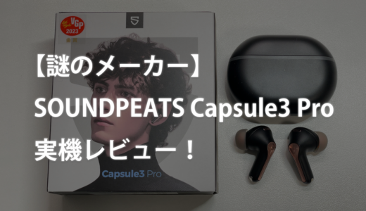 【謎のメーカー】SOUNDPEATS Capsule3 Pro 実機レビュー！