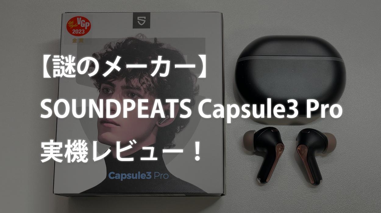 謎のメーカー】SOUNDPEATS Capsule3 Pro 実機レビュー！ | カフーブログ