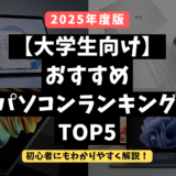 【2025年度版】大学生向けおすすめパソコンランキングTOP5【初心者にもわかりやすい】